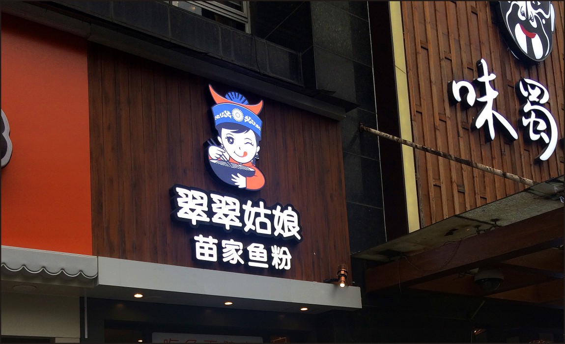 翠翠姑娘餐饮品牌招牌设计