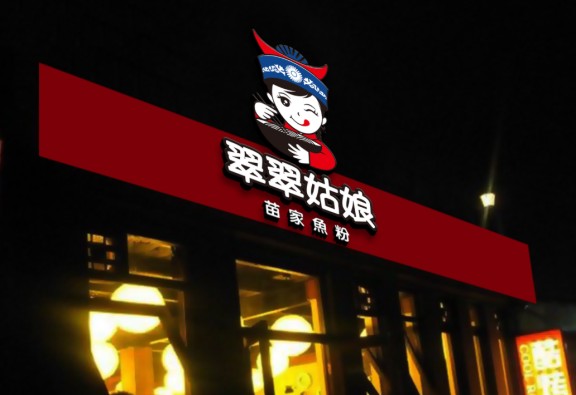 餐赢计落地项目翠翠姑娘