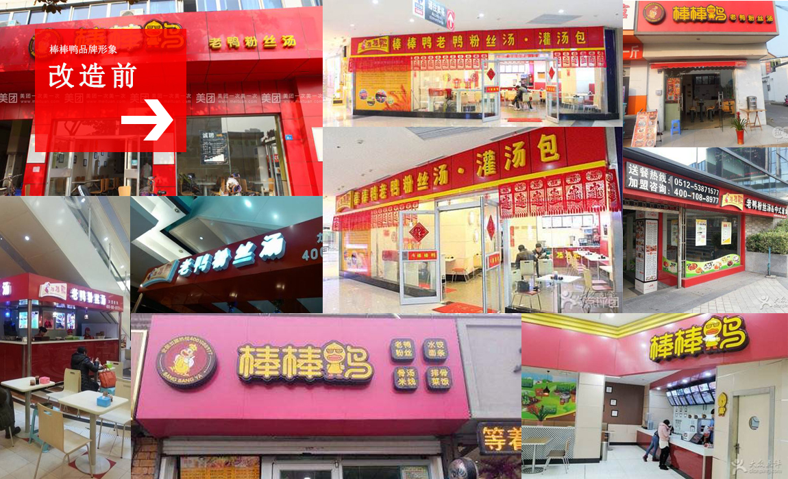 改造前的棒棒鸭品牌形象