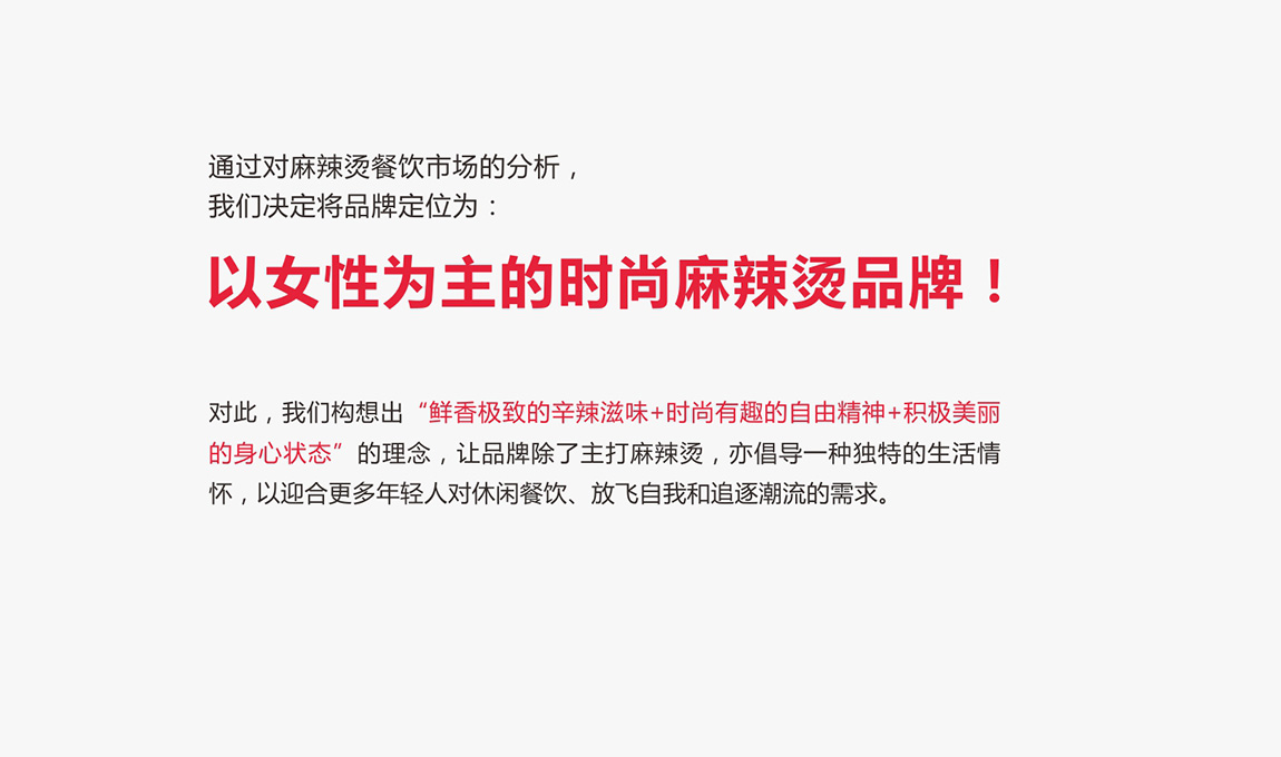 辣妮族麻辣烫_餐饮品牌策划定位