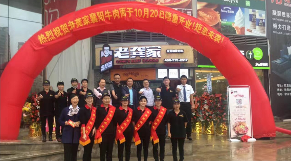 老龚家牛肉面全体员工