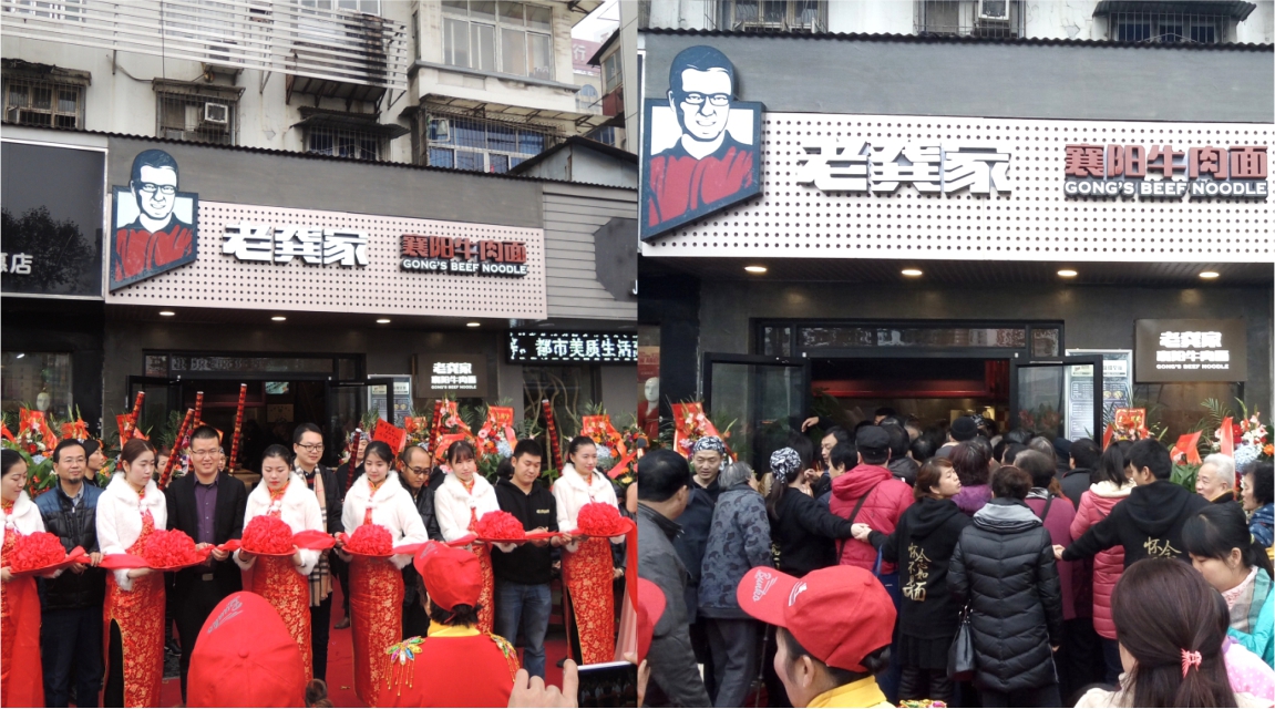 老龚家牛肉面开业大吉