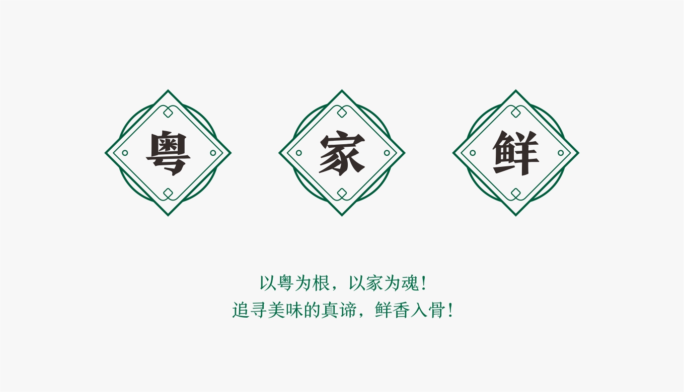 粤菜餐饮品牌营销策划