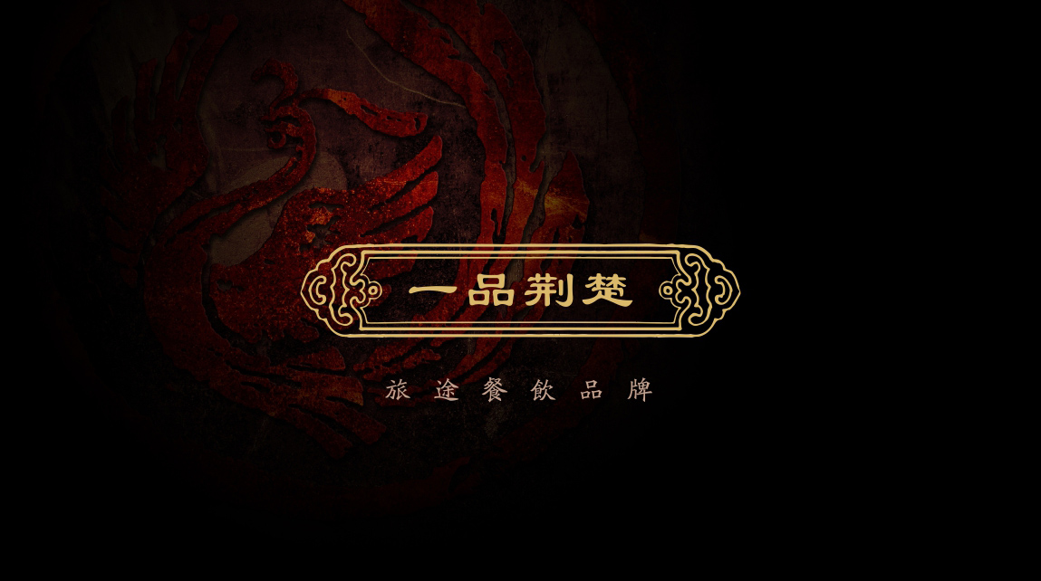 一品荆楚品牌策划