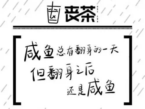 丧茶真的开了实体店，蹭了蹭喜茶的热度