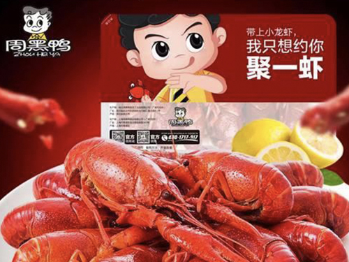 周黑鸭开卖小龙虾，开辟品牌新活力