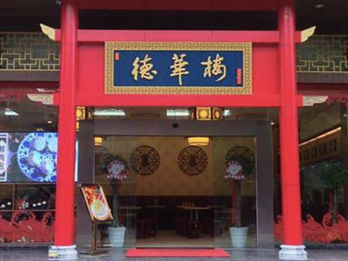 武汉老字号德华楼,品牌标志升级