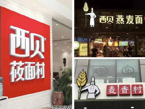 西贝新战略布局，麦香村低调开业