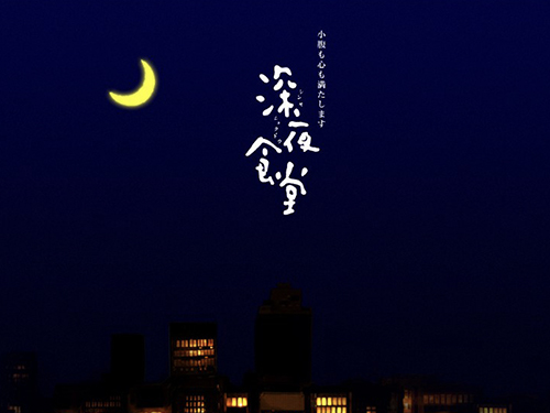 “深夜食堂”营销策略，在中国餐饮是否可行？