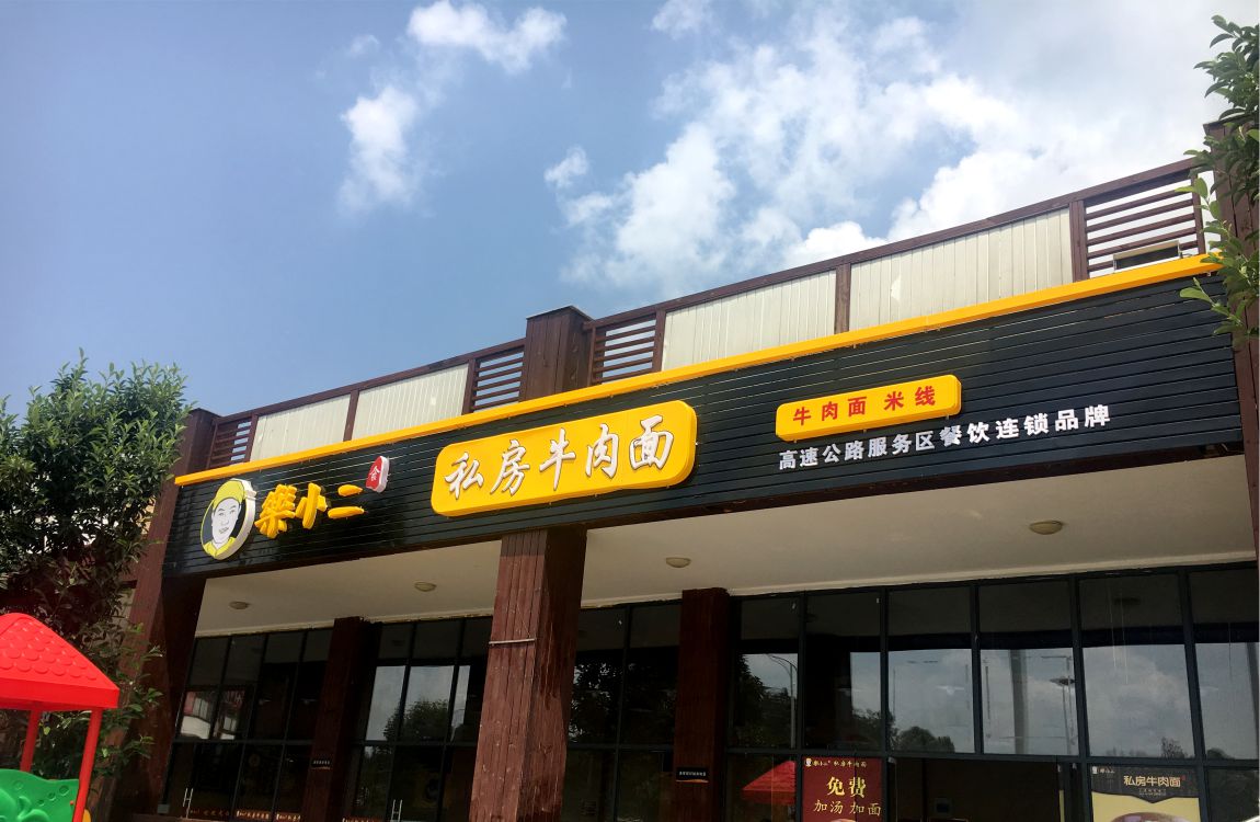 餐饮实体店铺