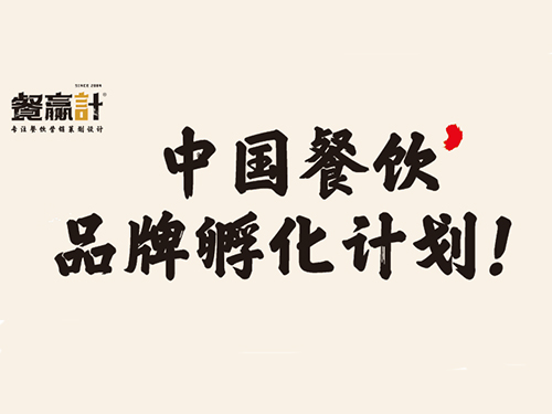 中国餐饮品牌孵化计划，餐赢计助您餐饮开店一条龙服务