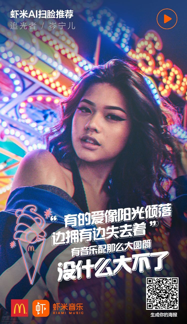 麦当劳虾米音乐主题店AI海报