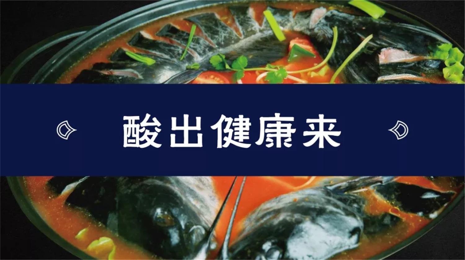 东莞酸菜鱼餐饮连锁品牌友黔部落广告语创作