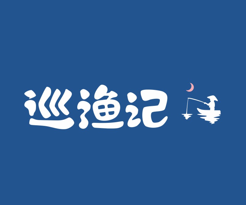 巡渔记——东莞纸包鱼餐饮品牌标志设计