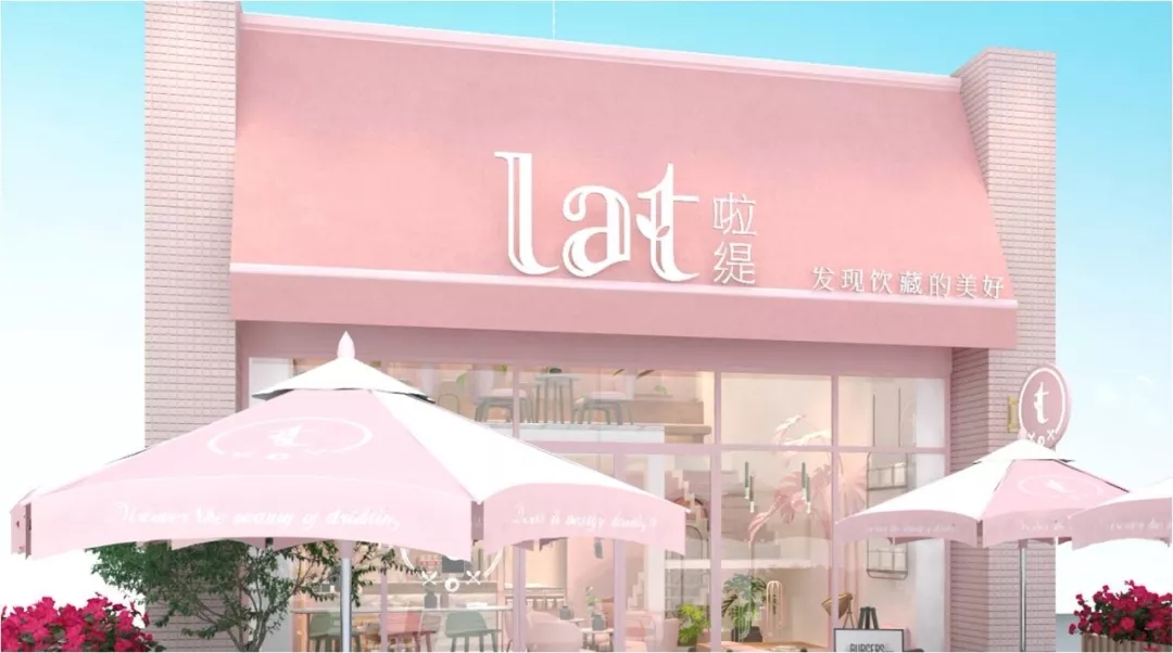 东莞茶饮连锁品牌啦缇LAT门面设计