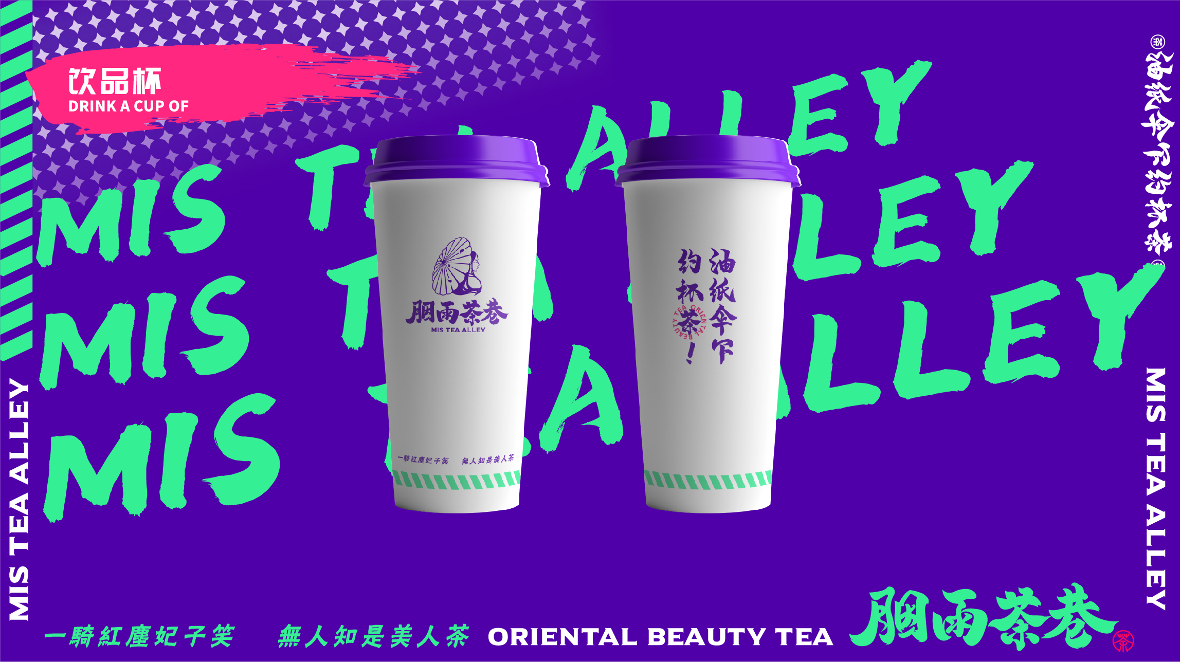 茶饮品牌胭雨茶巷饮品杯设计