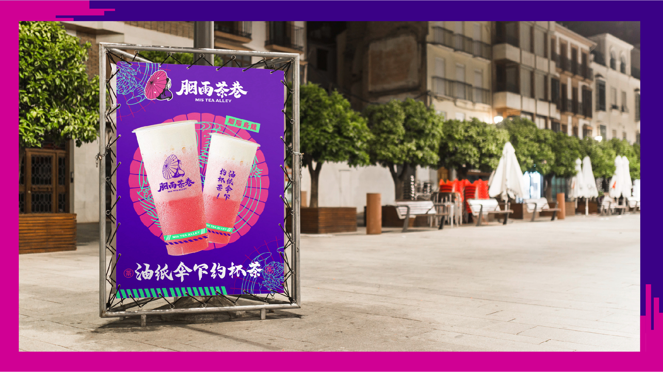 茶饮品牌胭雨茶巷户外海报设计