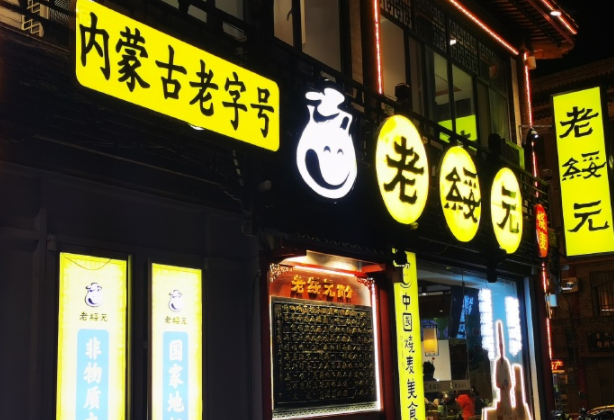 深圳餐饮策划设计，深圳餐饮vi设计，老绥元，深圳餐饮设计公司，深圳餐饮全案