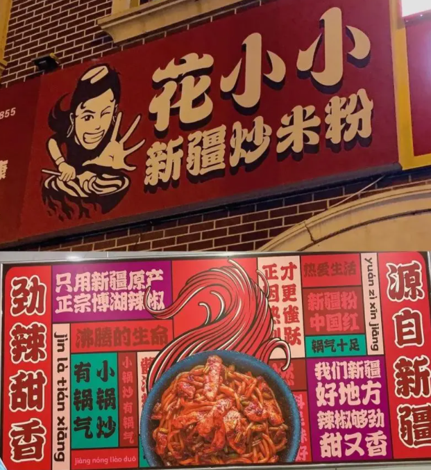 花小小，新疆美食，炒粉品牌，深圳餐饮策划设计，深圳餐饮全案设计，深圳餐饮设计公司