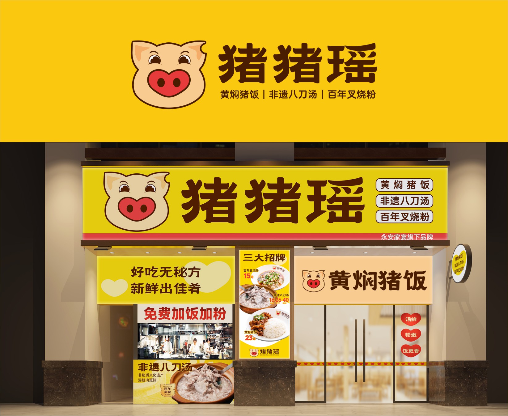 猪猪瑶——餐饮品牌形象升级策划设计