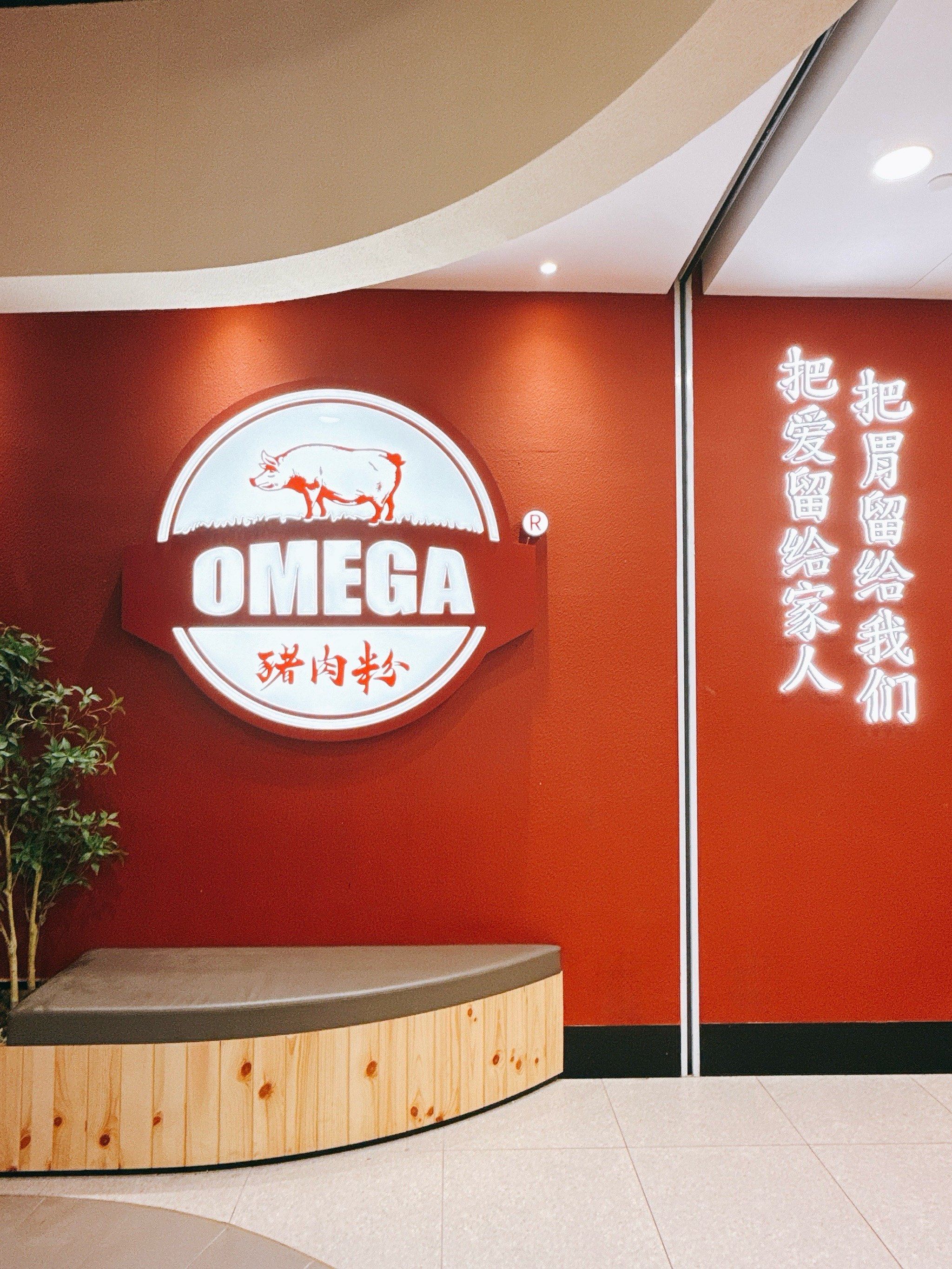 OMEGA猪肉粉,深圳设计公司,深圳餐饮设计,深圳餐饮策划,深圳餐饮vi设计 OMEGA猪肉粉,深圳设计公司,深圳餐饮设计,深圳餐饮策划,深圳餐饮vi设计