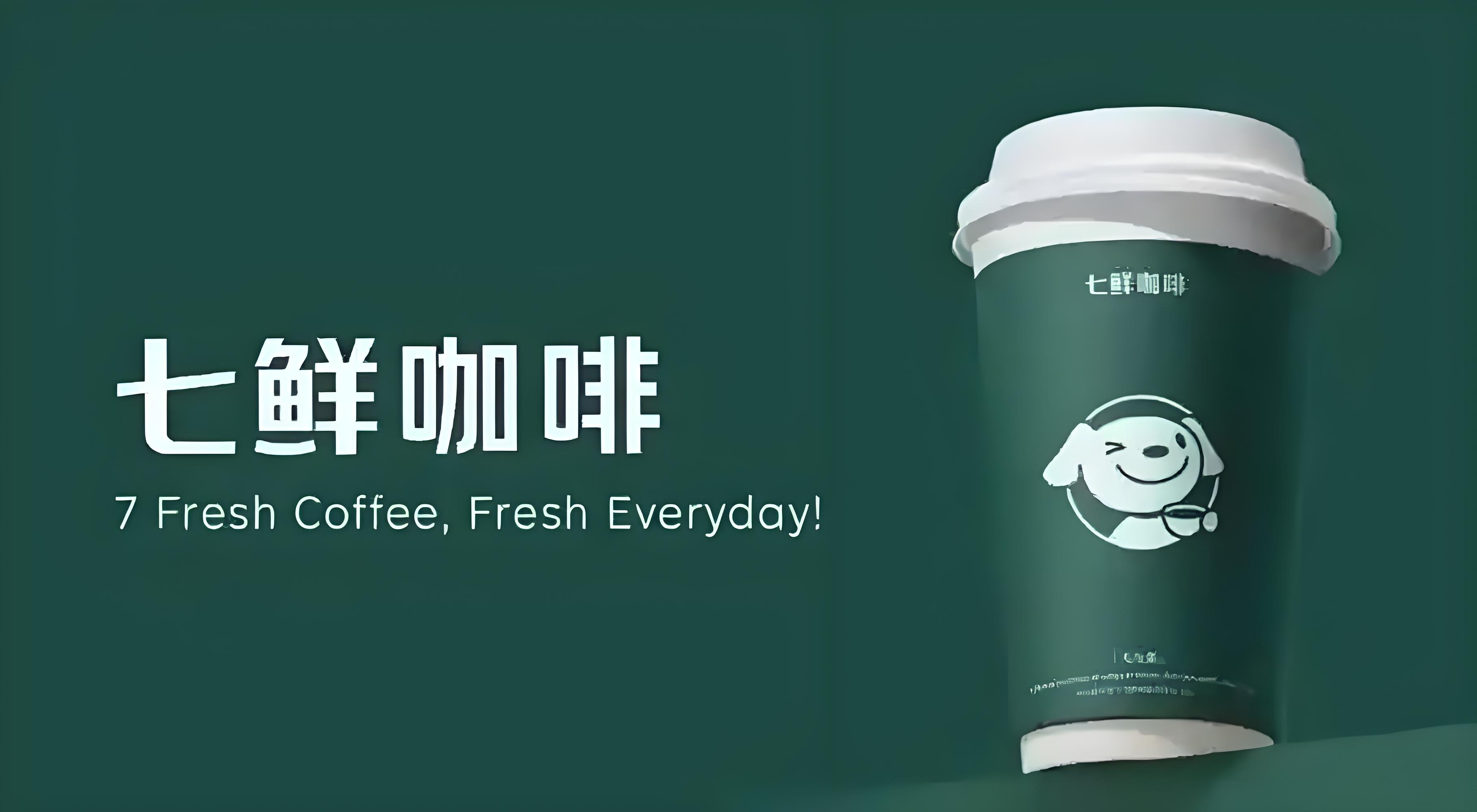 京东七鲜,咖啡馆设计,深圳餐饮vi设计,深圳餐饮品牌全案设计,深圳餐饮策划公司 京东七鲜,咖啡馆设计,深圳餐饮vi设计,深圳餐饮品牌全案设计,深圳餐饮策划公司