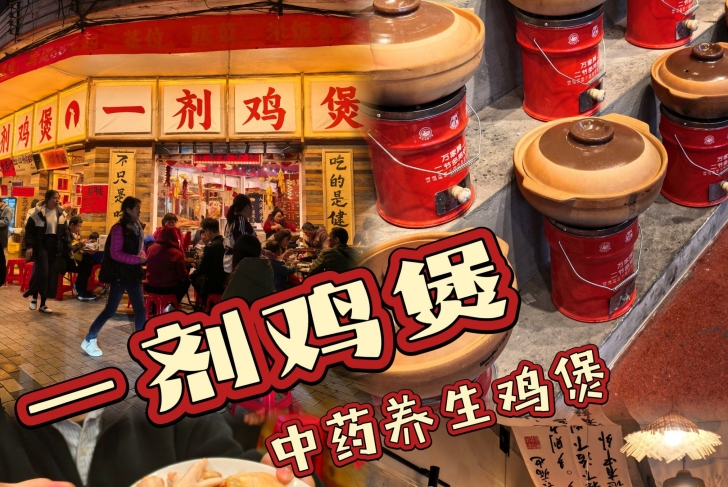 “一剂鸡煲”用药膳做煲，深圳餐饮策划设计引得年轻人争相打卡