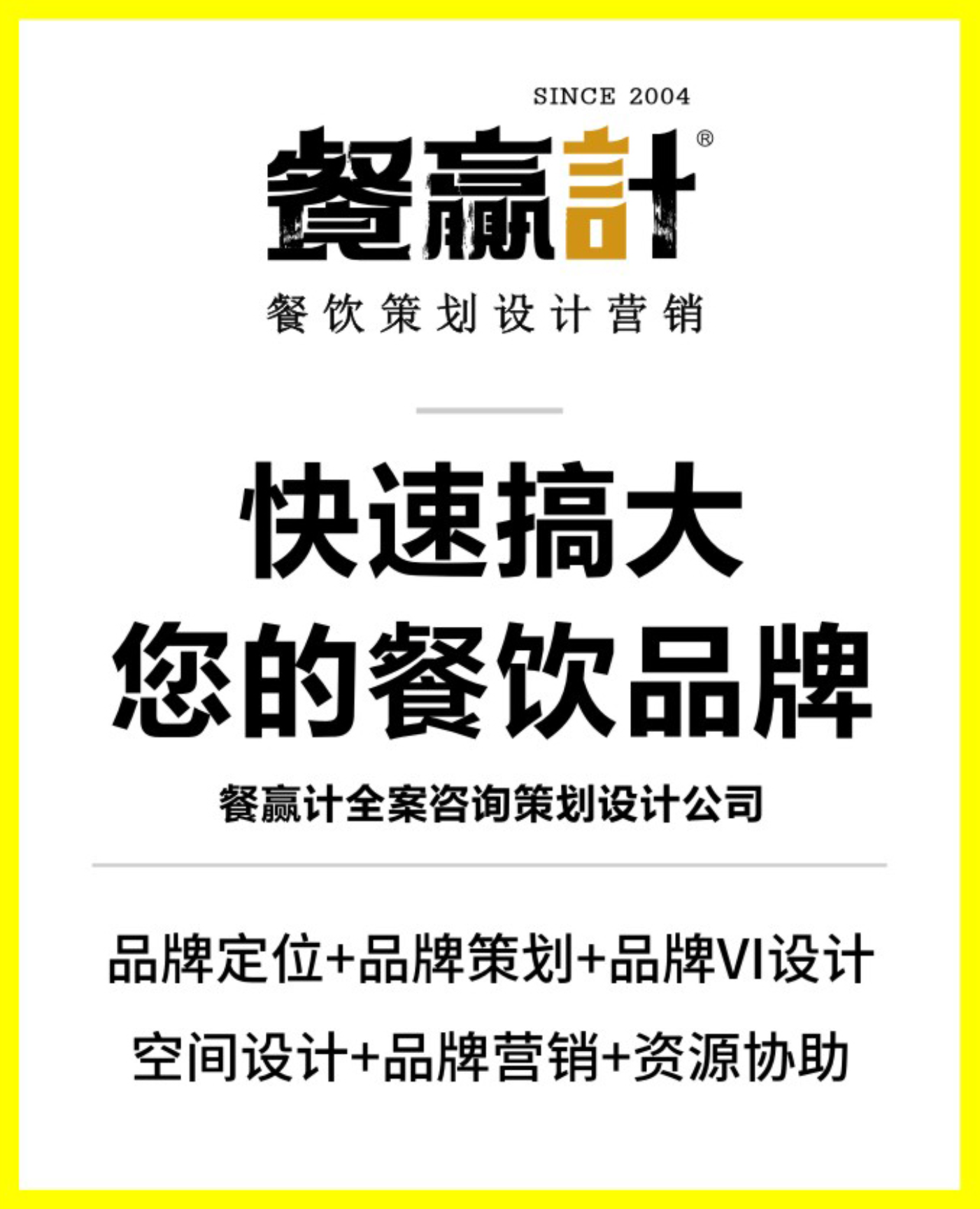 惠州餐饮策划公司_餐赢计16年专业餐饮品牌设计_空间设计_VI设计